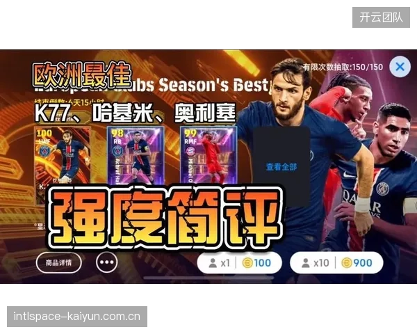 哈基米与奥利塞并列助攻王，巴黎边翼卫的战术价值被重新定义。